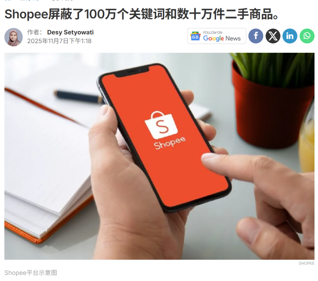 这类商品关键词清零！印尼“施压”，Shopee已下架数十万件！