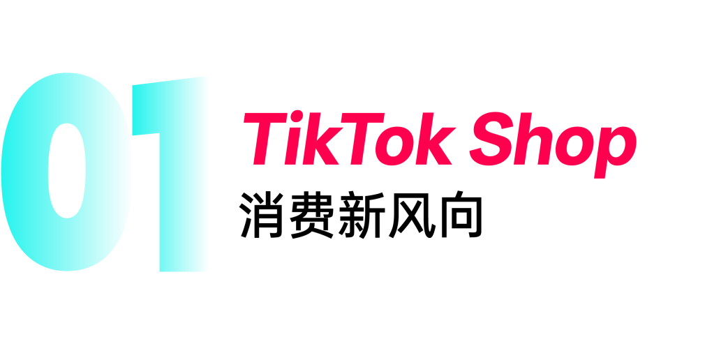 TikTok Shop东南亚跨境电商上的2026消费新风向与品类机会