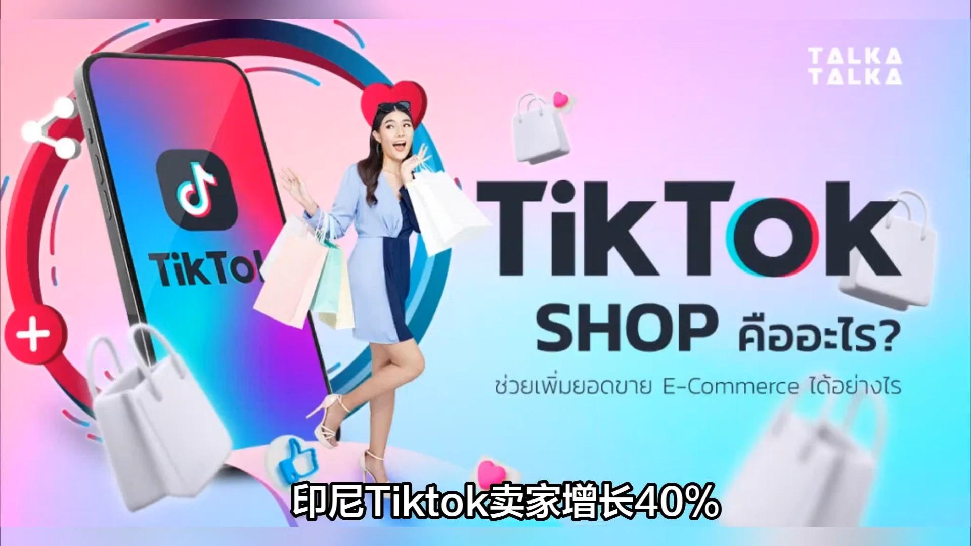 印尼TikTok Shop就佣金调整紧急回应